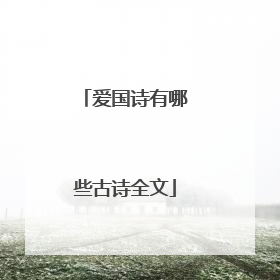 爱国诗有哪些古诗全文