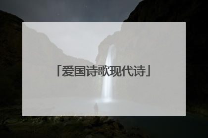 爱国诗歌现代诗