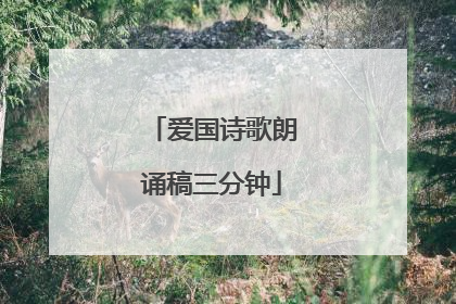 爱国诗歌朗诵稿三分钟