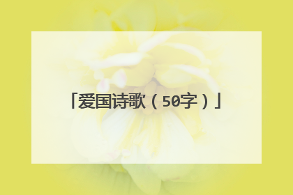爱国诗歌(50字)
