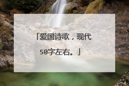 爱国诗歌,现代50字左右。
