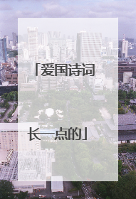 爱国诗词长一点的