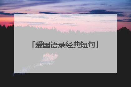 爱国语录经典短句