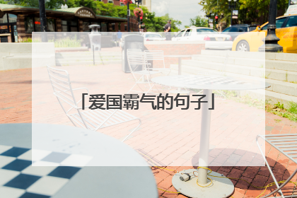 爱国霸气的句子