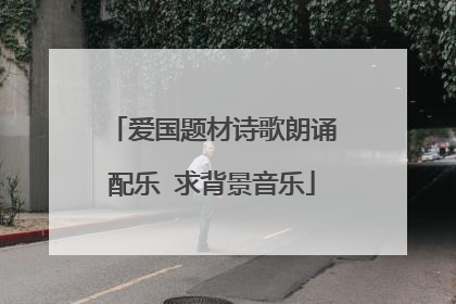 爱国题材诗歌朗诵配乐 求背景音乐