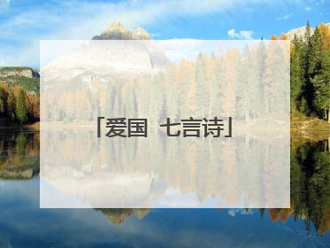 爱国 七言诗