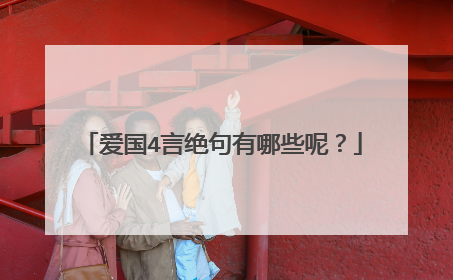 爱国4言绝句有哪些呢?