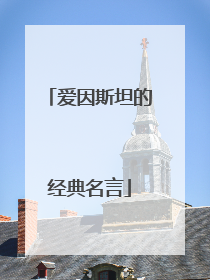 爱因斯坦的经典名言