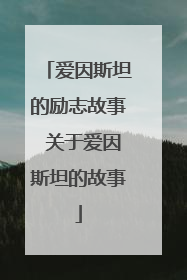 爱因斯坦的励志故事 关于爱因斯坦的故事