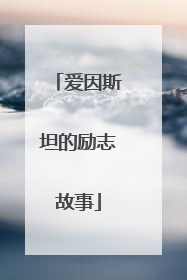 爱因斯坦的励志故事