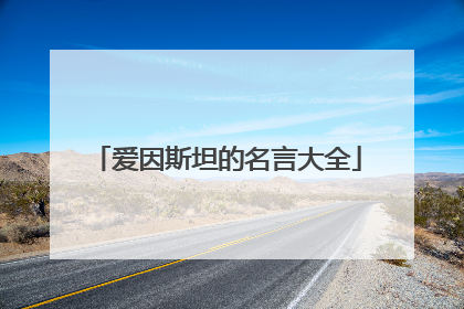 爱因斯坦的名言大全