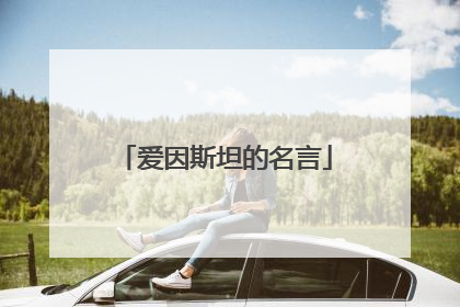 爱因斯坦的名言