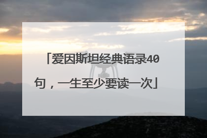 爱因斯坦经典语录40句,一生至少要读一次