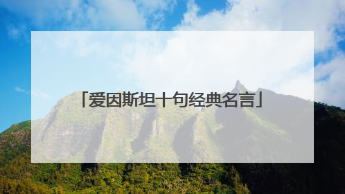 爱因斯坦十句经典名言