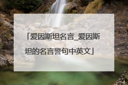 爱因斯坦名言_爱因斯坦的名言警句中英文