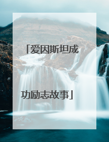 爱因斯坦成功励志故事