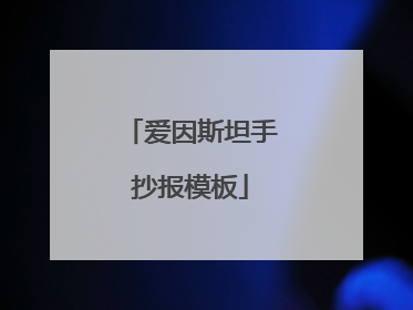 爱因斯坦手抄报模板