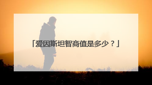 爱因斯坦智商值是多少?
