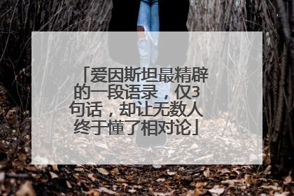 爱因斯坦最精辟的一段语录,仅3句话,却让无数人终于懂了相对论