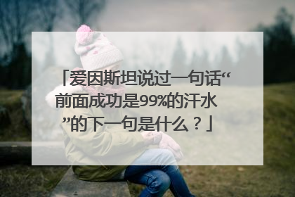 爱因斯坦说过一句话“前面成功是99%的汗水”的下一句是什么？