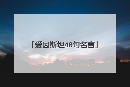 爱因斯坦40句名言