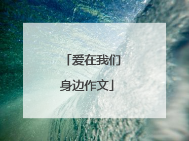 爱在我们身边作文