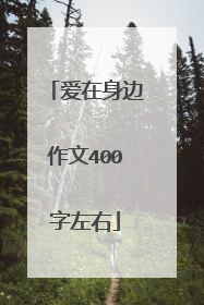 爱在身边作文400字左右