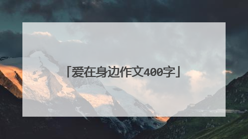 爱在身边作文400字