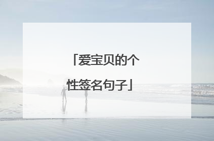 爱宝贝的个性签名句子