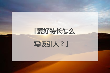 爱好特长怎么写吸引人?