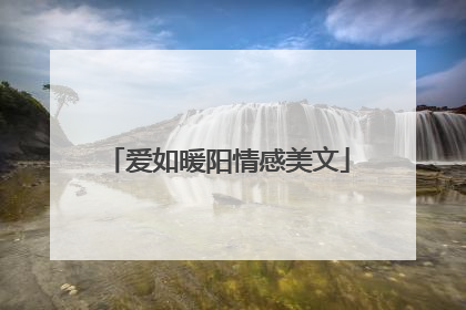 爱如暖阳情感美文