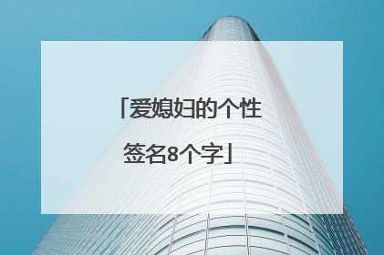 爱媳妇的个性签名8个字