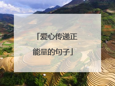 爱心传递正能量的句子