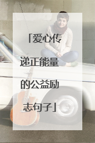 爱心传递正能量的公益励志句子