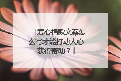 爱心捐款文案怎么写才能打动人心获得帮助?