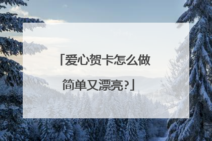 爱心贺卡怎么做简单又漂亮?