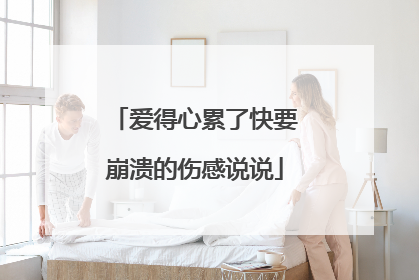 爱得心累了快要崩溃的伤感说说