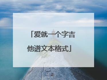 爱就一个字吉他谱文本格式