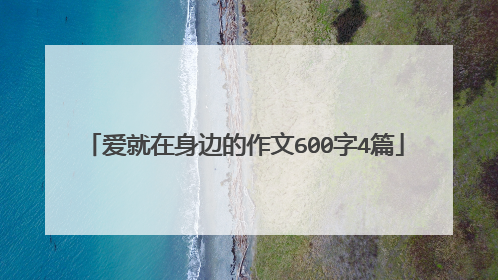 爱就在身边的作文600字4篇