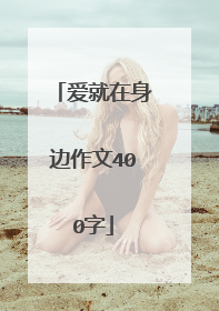 爱就在身边作文400字