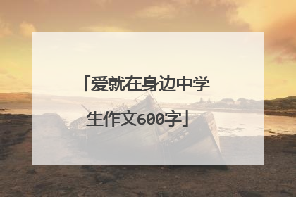 爱就在身边中学生作文600字