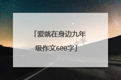 爱就在身边九年级作文600字