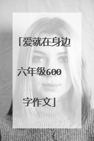爱就在身边六年级600字作文