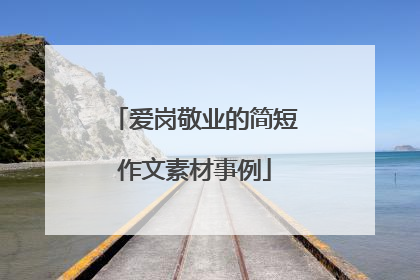爱岗敬业的简短作文素材事例