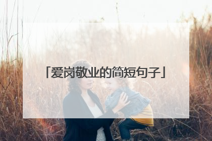 爱岗敬业的简短句子