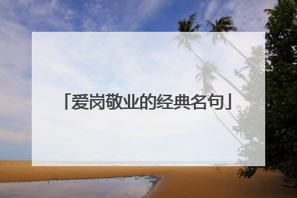 爱岗敬业的经典名句