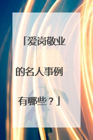 爱岗敬业的名人事例有哪些？