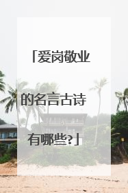 爱岗敬业的名言古诗有哪些?