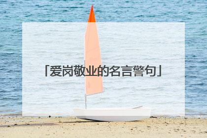 爱岗敬业的名言警句