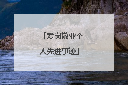 爱岗敬业个人先进事迹